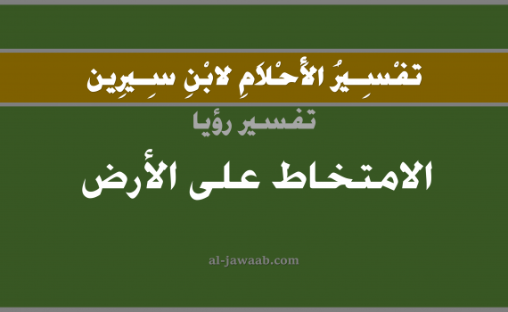 تفسير الاحلام لابن سيرين - حلم الامتخاط على الارض في المنام, تفسير رؤية مخاط الانف بالحلم (في الحلم لابن سيرين), تفسير حلم المخاط, تفسير منام أو رؤيا الامتخاط, تفسير احلام ابن سيرين.