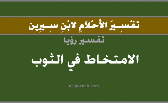 تفسير الاحلام لابن سيرين - حلم الامتخاط في الثوب في المنام, تفسير رؤية مخاط في الثياب بالحلم (في الحلم لابن سيرين), تفسير حلم الثياب, تفسير منام أو رؤيا مخاط الانف, تفسير احلام ابن سيرين.