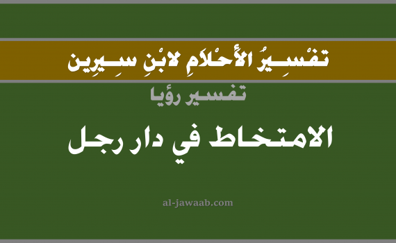 تفسير الاحلام لابن سيرين - حلم الامتخاط في دار رجل في المنام, تفسير رؤية مخاط في دار رجل بالحلم (في الحلم لابن سيرين), تفسير حلم المخاط, تفسير منام أو رؤيا مخاط الانف, تفسير احلام ابن سيرين.