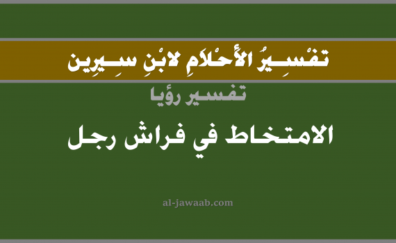 تفسير الاحلام لابن سيرين - حلم الامتخاط في فراش رجل في المنام, تفسير رؤية مخاط بالحلم (في الحلم لابن سيرين), تفسير حلم الفراش, تفسير منام أو رؤيا مخاط الانف, تفسير احلام ابن سيرين.