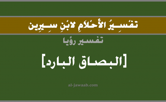 تفسير الاحلام لابن سيرين - حلم البصاق البارد في المنام, تفسير رؤية بصاق بارد بالحلم (في الحلم لابن سيرين), تفسير حلم البصق أو البصاق, تفسير منام أو رؤيا البصاق البارد, تفسير احلام ابن سيرين.