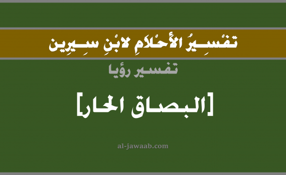 تفسير الاحلام لابن سيرين - حلم البصاق الحار في المنام, تفسير رؤية بصاق حار بالحلم (في الحلم لابن سيرين), تفسير حلم البصق, تفسير منام أو رؤيا البصاق الحار, تفسير احلام ابن سيرين.