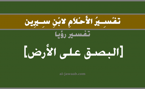 تفسير الاحلام لابن سيرين - حلم البصق على الارض في المنام, تفسير رؤية البصاق أو البصق بالحلم (في الحلم لابن سيرين), تفسير حلم البصاق, تفسير منام أو رؤيا البصق على الارض, تفسير احلام ابن سيرين.