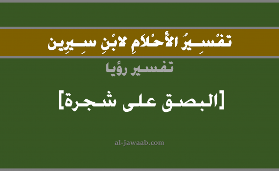 تفسير الاحلام لابن سيرين - حلم البصق على الشجرة في المنام, تفسير رؤية بصق على شجرة بالحلم (في الحلم لابن سيرين), تفسير حلم الشجرة, تفسير منام أو رؤيا البصاق أو البصق, تفسير احلام ابن سيرين.