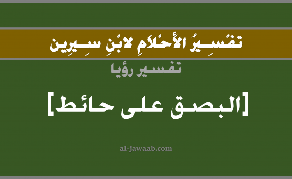 تفسير الاحلام لابن سيرين - حلم البصق على حائط في المنام, تفسير رؤية البصق على حائط بالحلم (في الحلم لابن سيرين), تفسير حلم البصاق, تفسير منام أو رؤيا البصق أو البصاق, تفسير احلام ابن سيرين.