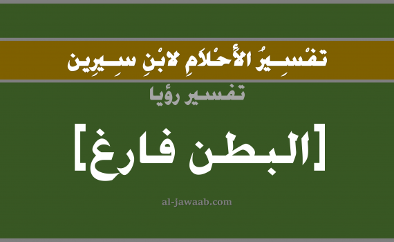 تفسير الاحلام لابن سيرين - حلم البطن الفارغ في المنام, تفسير رؤية البطن فارغ بالحلم (في الحلم لابن سيرين), تفسير حلم البطن المفتوح, تفسير منام أو رؤيا البطن فارغ, تفسير احلام ابن سيرين.