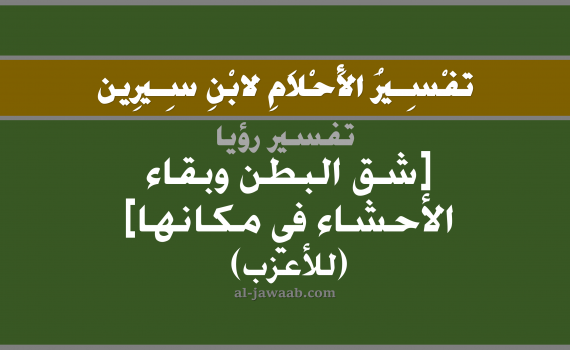 تفسير الاحلام لابن سيرين - حلم البطن المفتوح (للاعزب) في المنام, تفسير رؤية شق البطن بالحلم (في الحلم لابن سيرين), تفسير حلم البطن المفتوح, تفسير منام أو رؤيا البطن, تفسير احلام ابن سيرين.