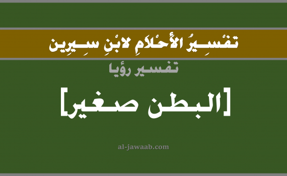 تفسير الاحلام لابن سيرين - حلم البطن صغير في المنام, تفسير رؤية بطن صغير بالحلم (في الحلم لابن سيرين), تفسير حلم البطن, تفسير منام أو رؤيا البطن, تفسير احلام ابن سيرين.