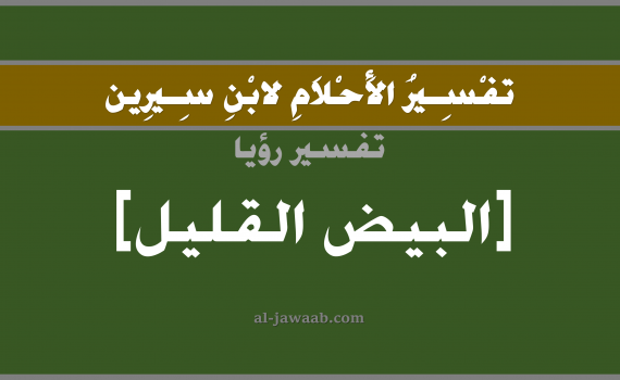 تفسير الاحلام لابن سيرين - حلم البيض القليل في المنام, تفسير رؤية بيض قليل بالحلم (في الحلم لابن سيرين), تفسير حلم البيض القليل, تفسير منام أو رؤيا البيض, تفسير احلام ابن سيرين.