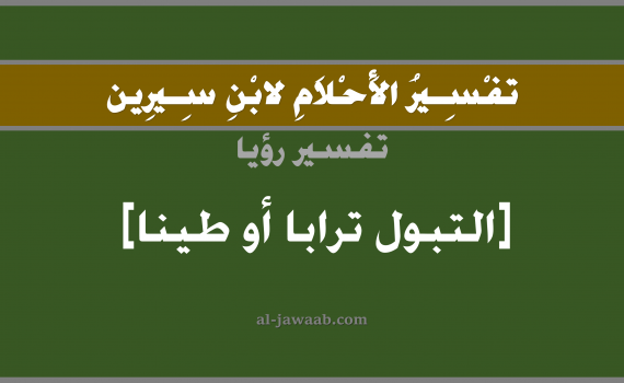 تفسير الاحلام لابن سيرين - حلم التبول تراب في المنام, تفسير رؤية تبول تراب بالحلم (في الحلم لابن سيرين), تفسير حلم التبول أو البول, تفسير منام أو رؤيا التراب, تفسير احلام ابن سيرين.