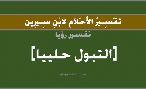 تفسير الاحلام لابن سيرين - حلم التبول حليب في المنام, تفسير رؤية تبول حليب بالحلم (في الحلم لابن سيرين), تفسير حلم البول أو التبول, تفسير منام أو رؤيا الحليب, تفسير احلام ابن سيرين.