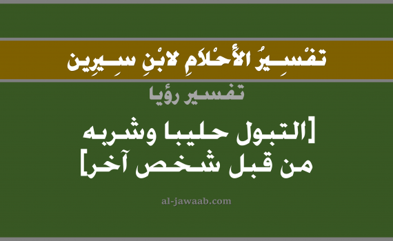 تفسير الاحلام لابن سيرين - حلم التبول حليب و شرب الحليب في المنام, تفسير رؤية تبول حليب وشرب الحليب بالحلم (في الحلم لابن سيرين), تفسير حلم البول أو التبول, تفسير منام أو رؤيا الحليب, تفسير احلام ابن سيرين.