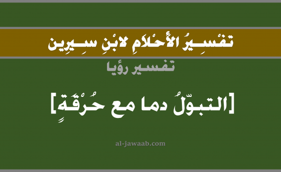 تفسير الاحلام لابن سيرين - حلم التبول دم مع ألم في المنام, تفسير رؤية تبول دم و حرقة أو الم خلال التبول بالحلم (في الحلم لابن سيرين), تفسير حلم البول و الدم, تفسير منام أو رؤيا التبول و الدم, تفسير احلام ابن سيرين.