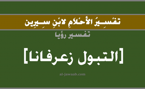 تفسير الاحلام لابن سيرين - حلم التبول زعفران في المنام, تفسير رؤية تبول زعفران بالحلم (في الحلم لابن سيرين), تفسير حلم التبول أو البول, تفسير منام أو رؤيا الزعفران, تفسير احلام ابن سيرين.