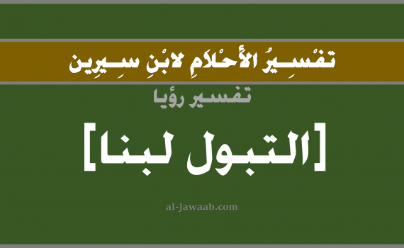 تفسير الاحلام لابن سيرين - حلم التبول لبن في المنام, تفسير رؤية تبول لبن بالحلم (في الحلم لابن سيرين), تفسير حلم البول أو التبول, تفسير منام أو رؤيا اللبن, تفسير احلام ابن سيرين.