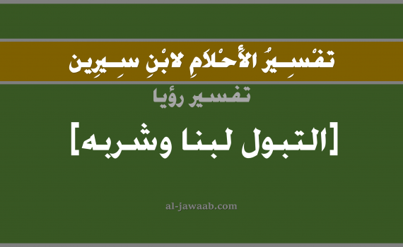 تفسير الاحلام لابن سيرين - حلم التبول لبن و شرب اللبن في المنام, تفسير رؤية تبول لن وشرب اللبن بالحلم (في الحلم لابن سيرين), تفسير حلم البول أو التبول, تفسير منام أو رؤيا اللبن, تفسير احلام ابن سيرين.