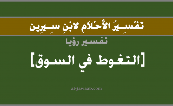 تفسير الاحلام لابن سيرين - حلم التغوط في السوق في المنام, تفسير رؤية تغوط في السوق بالحلم (في الحلم لابن سيرين), تفسير حلم السوق, تفسير منام أو رؤيا التغوط و الغائط, تفسير احلام ابن سيرين.