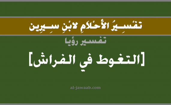 تفسير الاحلام لابن سيرين - حلم التغوط في الفراش في المنام, تفسير رؤية تغوط على الفراش بالحلم (في الحلم لابن سيرين), تفسير حلم التغوط في الفراش, تفسير منام أو رؤيا التغوط و الغائط, تفسير احلام ابن سيرين.