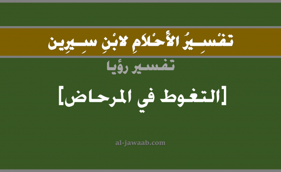 تفسير الاحلام لابن سيرين - حلم التغوط في المرحاض في المنام, تفسير رؤية تغوط في المرحاض بالحلم (في الحلم لابن سيرين), تفسير حلم المرحاض, تفسير منام أو رؤيا الغائط و التغوط, تفسير احلام ابن سيرين.