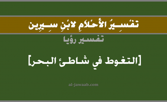 تفسير الاحلام لابن سيرين - حلم التغوط في شاطئ البحر في المنام, تفسير رؤية تغوط في شاطئ البحربالحلم (في الحلم لابن سيرين), تفسير حلم شاطئ البحر, تفسير منام أو رؤيا الغائط و التغوط, تفسير احلام ابن سيرين.