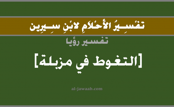 تفسير الاحلام لابن سيرين - حلم التغوط في مزبلة في المنام, تفسير رؤية تغوط في مزبلة بالحلم (في الحلم لابن سيرين), تفسير حلم المزبلة, تفسير منام أو رؤيا الغائط و التغوط, تفسير احلام ابن سيرين.