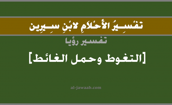 تفسير الاحلام لابن سيرين - حلم التغوط وحمل الغائط في المنام, تفسير رؤية تغوط و حمل الغائط بالحلم (في الحلم لابن سيرين), تفسير حلم حمل الغائط, تفسير منام أو رؤيا التغوط, تفسير احلام ابن سيرين.