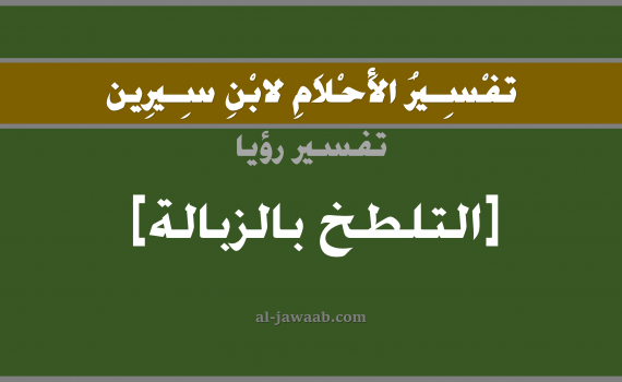 تفسير الاحلام لابن سيرين - حلم التلطخ بالزبالة في المنام, تفسير رؤية تلطخ بالزبالة بالحلم (في الحلم لابن سيرين), تفسير حلم الزبالة, تفسير منام أو رؤيا الزبالة, تفسير احلام ابن سيرين.