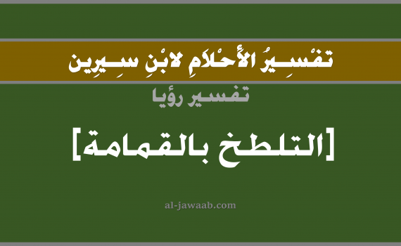 تفسير الاحلام لابن سيرين - حلم التلطخ بالقمامة في المنام, تفسير رؤية تلطخ بالقمامة بالحلم (في الحلم لابن سيرين), تفسير حلم القمامة, تفسير منام أو رؤيا القمامة, تفسير احلام ابن سيرين.