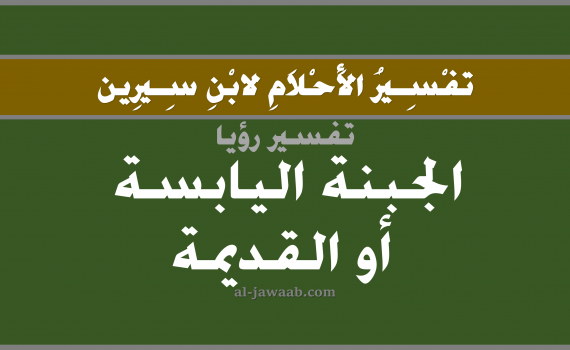 تفسير الاحلام لابن سيرين - حلم الجبنة القديمة في المنام, تفسير رؤية اكل الجبنة القديمة بالحلم (في الحلم لابن سيرين), تفسير حلم الجبنة القديمة, تفسير منام أو رؤيا الجبن اليابس أو القديم, تفسير احلام ابن سيرين.