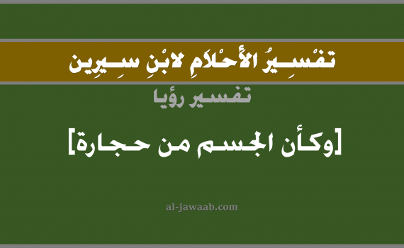 تفسير الاحلام لابن سيرين - حلم الجسم من حجارة في المنام, تفسير رؤية جسم من حجارة بالحلم (في الحلم لابن سيرين), تفسير حلم الجسم, تفسير منام أو رؤيا الجسم, تفسير احلام ابن سيرين.