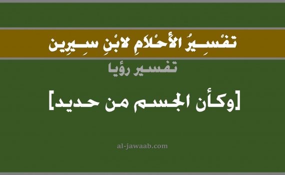 تفسير الاحلام لابن سيرين - حلم الجسم من حديد في المنام, تفسير رؤية جسم من حديد بالحلم (في الحلم لابن سيرين), تفسير حلم الجسم, تفسير منام أو رؤيا الجسم, تفسير احلام ابن سيرين.