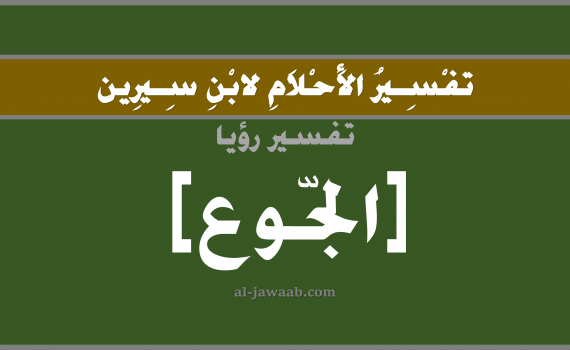 تفسير الاحلام لابن سيرين - حلم الجوع في المنام, تفسير رؤية الجوع بالحلم (في الحلم لابن سيرين), تفسير حلم الجوع, تفسير منام أو رؤيا الجوع, تفسير احلام ابن سيرين.