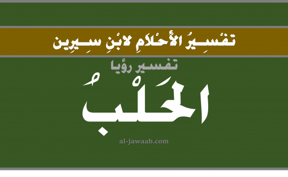 تفسير الاحلام لابن سيرين - حلم الحلب في المنام, تفسير رؤية الحلب (حلب الناقة أو غيرها) بالحلم (في الحلم لابن سيرين), تفسير حلم الحلب, تفسير منام أو رؤيا الحلب, تفسير احلام ابن سيرين.