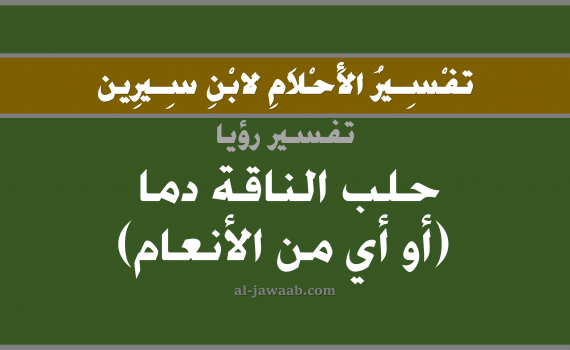 تفسير الاحلام لابن سيرين - حلم الحلب و خروج الدم في المنام, تفسير رؤية الحلب بالحلم (في الحلم لابن سيرين), تفسير حلم الحلب, تفسير منام أو رؤيا الدم, تفسير احلام ابن سيرين.