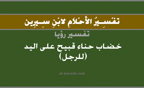 تفسير الاحلام لابن سيرين - حلم الحناء القبيح على اليد في المنام (للرجل), تفسير رؤية الحناء في اليد بالحلم (في الحلم لابن سيرين), تفسير حلم الحناء, تفسير منام أو رؤيا الحناء, تفسير احلام ابن سيرين.