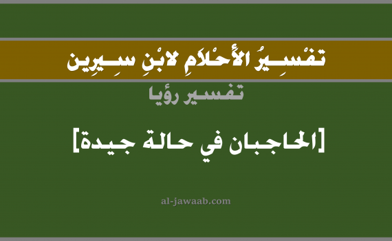 تفسير الاحلام لابن سيرين - حلم الحواجب الجميلة في المنام, تفسير رؤية الحواجب بالحلم (في الحلم لابن سيرين), تفسير حلم العين, تفسير منام أو رؤيا شعر الحواجب, تفسير احلام ابن سيرين.