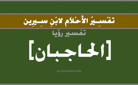 تفسير الاحلام لابن سيرين - حلم الحواجب في المنام, تفسير رؤية الحواجب بالحلم (في الحلم لابن سيرين), تفسير حلم الشعر, تفسير منام أو رؤيا الحواجب, تفسير احلام ابن سيرين.