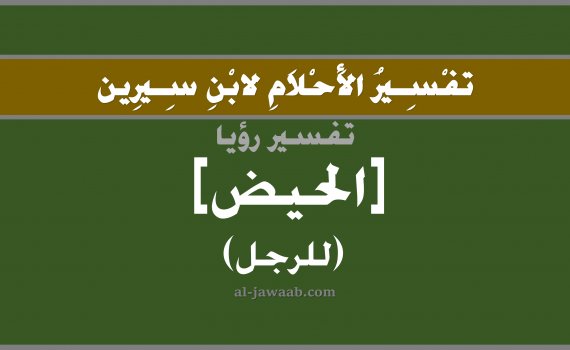 تفسير الاحلام لابن سيرين - حلم الحيض في المنام (للرجل), تفسير رؤية حيض الرجل بالحلم (في الحلم لابن سيرين), تفسير حلم الحيض أو الدورة الشهرية, تفسير منام أو رؤيا الحيض (للرجل), تفسير احلام ابن سيرين.