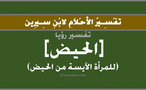 تفسير الاحلام لابن سيرين - حلم الحيض في المنام (للمرأة الآيسة من الحيض), تفسير رؤية حيض امرأة أيست من الحيض بالحلم (في الحلم لابن سيرين), تفسير حلم دم الحيض, تفسير منام أو رؤيا الحيض أو الدورة الشهرية, تفسير احلام ابن سيرين.