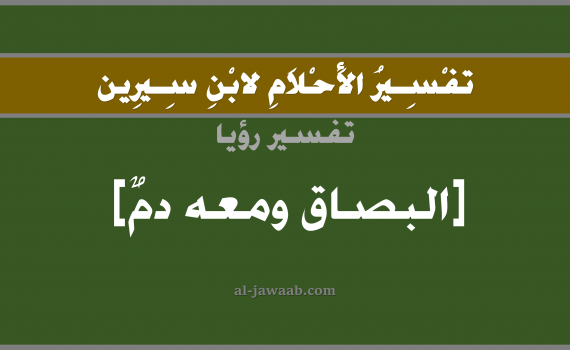 تفسير الاحلام لابن سيرين - حلم الدم في البصاق في المنام, تفسير رؤية دم في البصاق بالحلم (في الحلم لابن سيرين), تفسير حلم البصاق و خروج الدم من الفم اثناء البصق أو بصق الدم, تفسير منام أو رؤيا البصق أو خروج البصاق مع الدم, تفسير احلام ابن سيرين.
