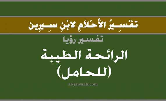 تفسير الاحلام لابن سيرين - حلم الرائحة الطيبة (للحامل) في المنام, تفسير رؤية شم الرائحة بالحلم (في الحلم لابن سيرين), تفسير حلم الرائحة الطيبة (للحامل), تفسير منام أو رؤيا الرائحة, تفسير احلام ابن سيرين.