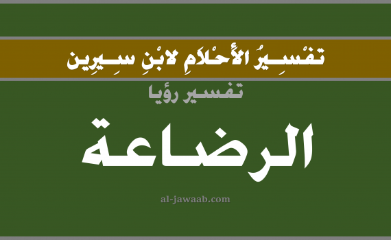 تفسير الاحلام لابن سيرين - حلم الرضاعة في المنام, تفسير رؤية الرضاعة بالحلم (في الحلم لابن سيرين), تفسير حلم الرضاعه, تفسير منام أو رؤيا الرضاعة (رضاعة ارضاع الحليب أو اللبن), تفسير احلام ابن سيرين.