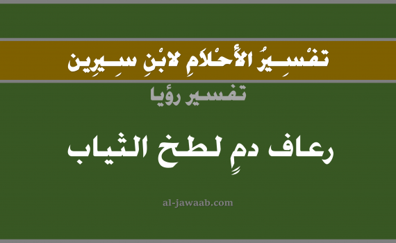 تفسير الاحلام لابن سيرين - حلم الرعاف أو الدم لطخ الثياب في المنام, تفسير رؤية خروج الدم من الانف بالحلم (في الحلم لابن سيرين), تفسير حلم الرعاف, تفسير منام أو رؤيا نزول الدم من الانف, تفسير احلام ابن سيرين.