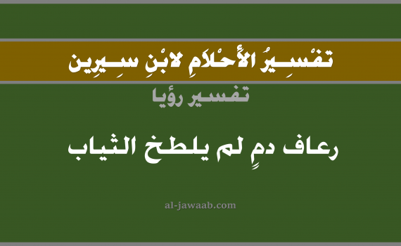 تفسير الاحلام لابن سيرين - حلم الرعاف أو الدم لم يلطخ الثياب في المنام, تفسير رؤية نزول الدم من الانف بالحلم (في الحلم لابن سيرين), تفسير حلم خروج الدم من الانف, تفسير منام أو رؤيا الرعاف, تفسير احلام ابن سيرين.