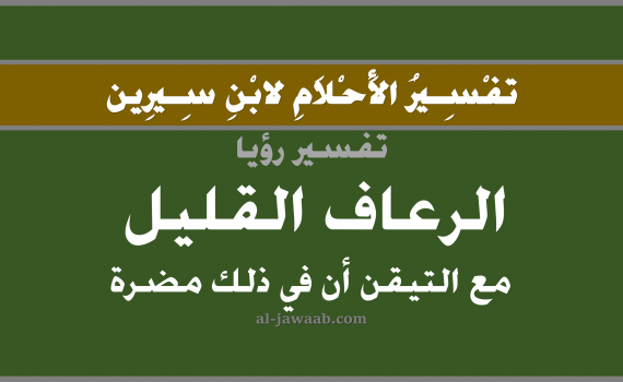 تفسير الاحلام لابن سيرين - حلم الرعاف القليل مع التيقن أن في ذلك مضرة, تفسير رؤية الرعاف بالحلم (في الحلم لابن سيرين), تفسير حلم نزول الدم من الانف, تفسير منام أو رؤيا خروج الدم من الانف, تفسير احلام ابن سيرين.