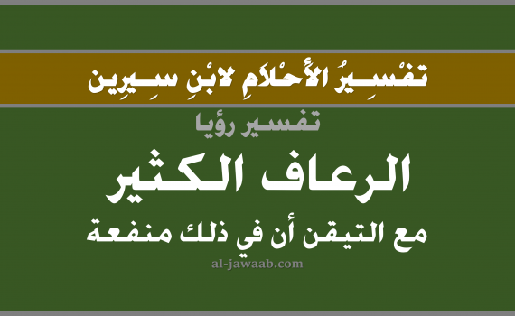 تفسير الاحلام لابن سيرين - حلم الرعاف الكثير مع التيقن أن في ذلك منفعة, تفسير رؤية خروج أو نزيف الدم من الانف بالحلم (في الحلم لابن سيرين), تفسير حلم الرعاف, تفسير منام أو رؤيا نزول الدم من الانف, تفسير احلام ابن سيرين.