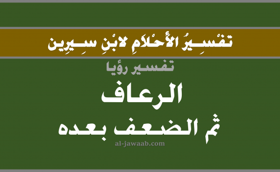 تفسير الاحلام لابن سيرين - حلم الرعاف ثم الضعف بعده في المنام, تفسير رؤية خروج الدم من الانف بالحلم (في الحلم لابن سيرين), تفسير حلم الرعاف, تفسير منام أو رؤيا نزول الدم من الانف, تفسير احلام ابن سيرين.