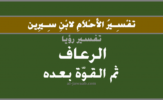 تفسير الاحلام لابن سيرين - حلم الرعاف ثم القوة بعده في المنام, تفسير رؤية نزول الدم من الانف بالحلم (في الحلم لابن سيرين), تفسير حلم خروج الدم من الانف, تفسير منام أو رؤيا الرعاف, تفسير احلام ابن سيرين.