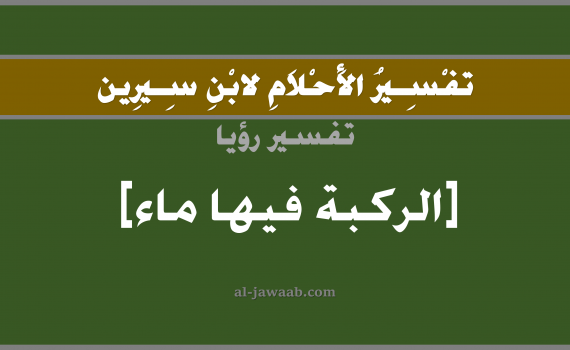 تفسير الاحلام لابن سيرين - حلم الركبة فيها ماء في المنام, تفسير رؤية ركبة بالحلم (في الحلم لابن سيرين), تفسير حلم ماء في الركبة, تفسير منام أو رؤيا الركبه, تفسير احلام ابن سيرين.