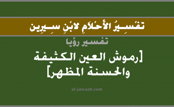 تفسير الاحلام لابن سيرين - حلم الرموش الكثيفة الجميلة في المنام, تفسير رؤية الرموش الكثيفة بالحلم (في الحلم لابن سيرين), تفسير حلم الرموش الطويلة والكثيفة, تفسير منام أو رؤيا الشعر, تفسير احلام ابن سيرين.